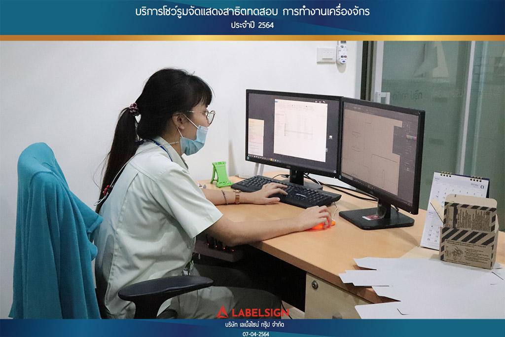 บริการโชว์รุมจัดแสดงสาธิทดสอบ การทำงานเครื่องจักร ประจำปี 2564