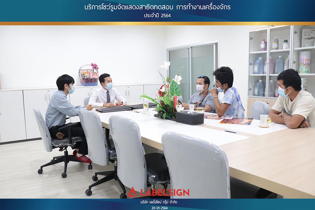 บริการโชว์รูมจัดแสดงสาธิตทดสอบ การทำงานเครื่องจักรประจำปี 2564 วันที่ 20/01/2564