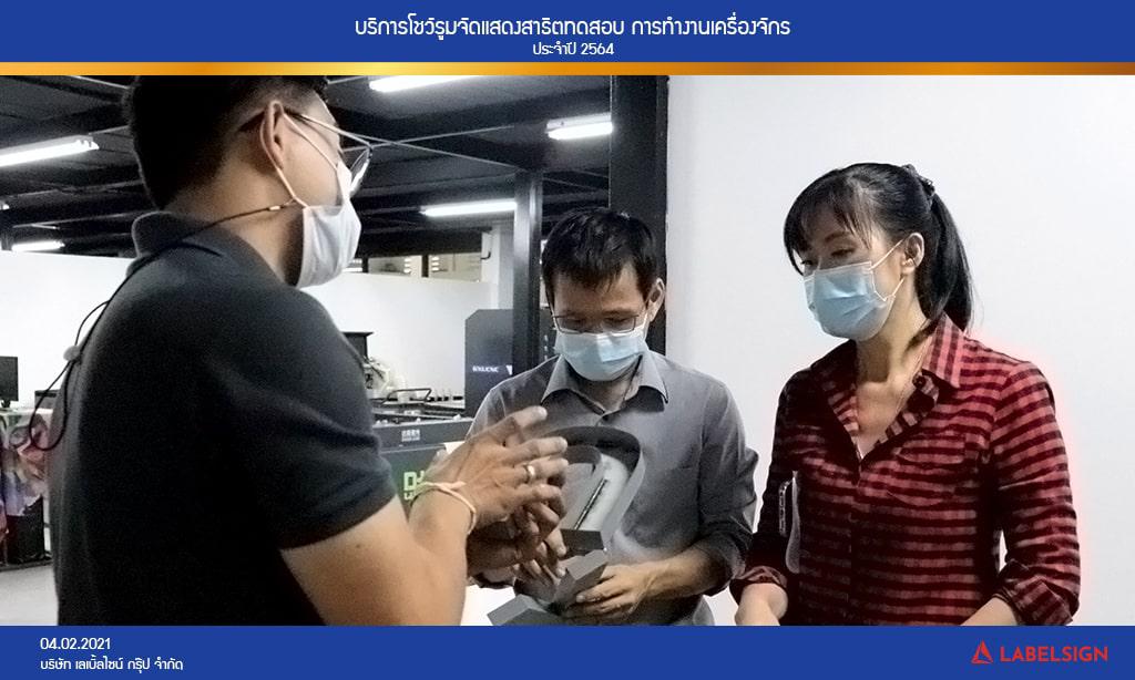 บริการโชว์รูมจัดแสดงสาธิตทดสอบ การทำงานเครื่องจักรประจำปี 2564 วันที่ 04/02/2564