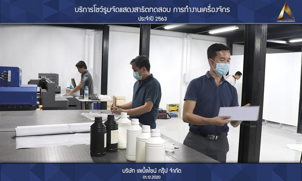 บริการโชว์รูมจัดแสดงสาธิตทดสอบ การทำงานเครื่องจักรประจำปี 2563 วันที่ 01/12/2563