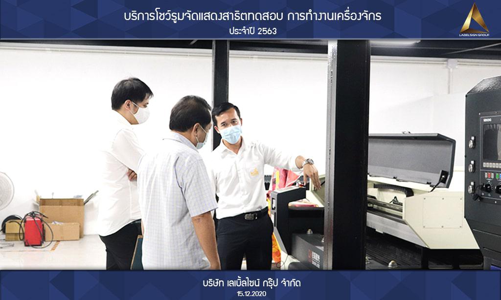 บริการโชว์รูมจัดแสดงสาธิตทดสอบ การทำงานเครื่องจักรประจำปี 2563 วันที่ 15/12/2563