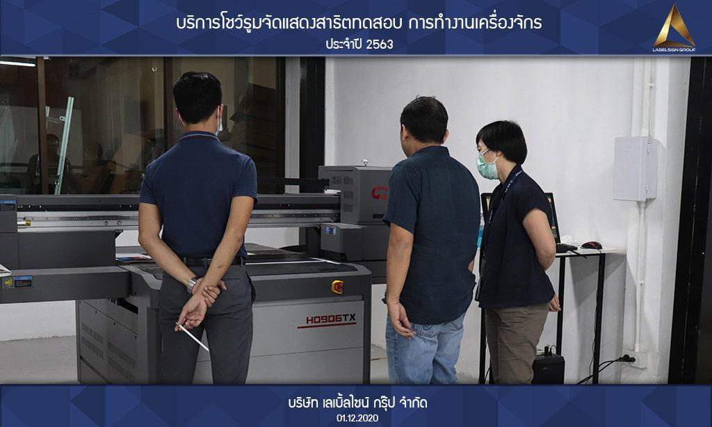 บริการโชว์รูมจัดแสดงสาธิตทดสอบ การทำงานเครื่องจักรประจำปี 2563 วันที่ 01/12/2563