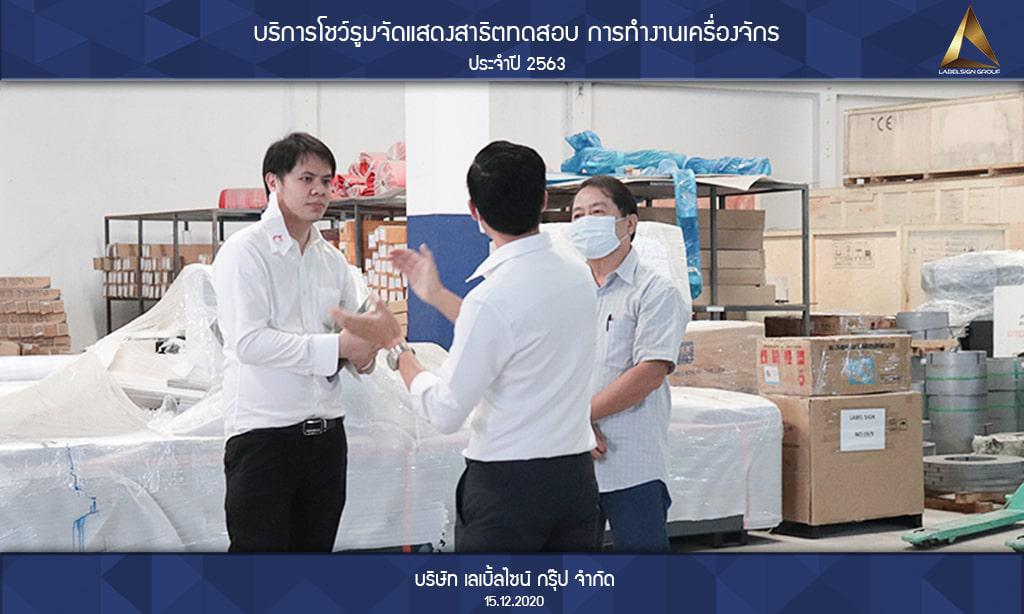 บริการโชว์รูมจัดแสดงสาธิตทดสอบ การทำงานเครื่องจักรประจำปี 2563 วันที่ 15/12/2563