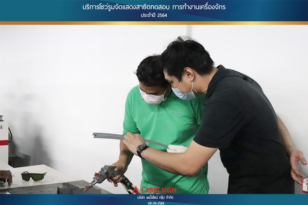 บริการโชว์รุมจัดแสดงสาธิทดสอบ การทำงานเครื่องจักร ประจำปี 2564