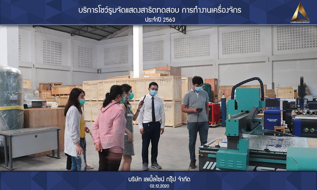 บริการโชว์รูมจัดแสดงสาธิตทดสอบ การทำงานเครื่องจักรประจำปี 2563 วันที่ 02/12/2563