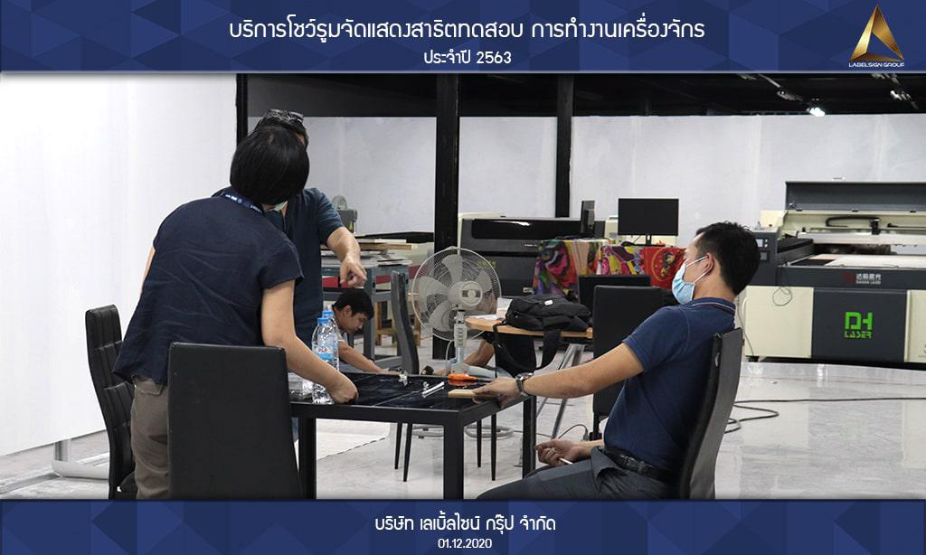 บริการโชว์รูมจัดแสดงสาธิตทดสอบ การทำงานเครื่องจักรประจำปี 2563 วันที่ 01/12/2563