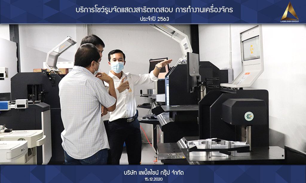 บริการโชว์รูมจัดแสดงสาธิตทดสอบ การทำงานเครื่องจักรประจำปี 2563 วันที่ 15/12/2563