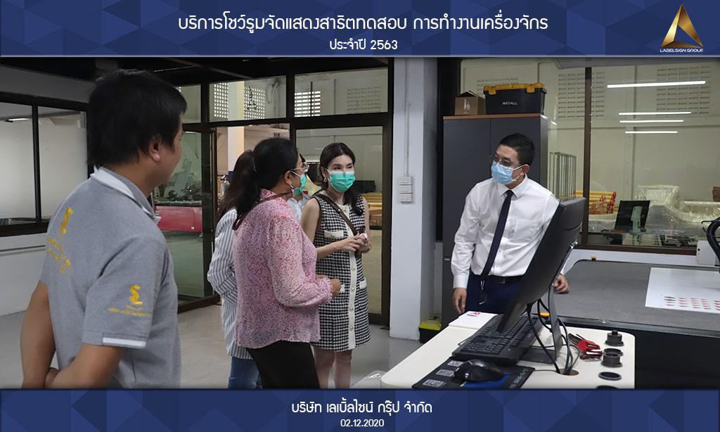 บริการโชว์รูมจัดแสดงสาธิตทดสอบ การทำงานเครื่องจักรประจำปี 2563 วันที่ 02/12/2563