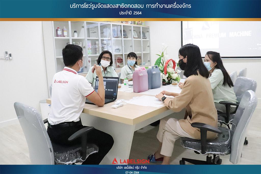 บริการโชว์รุมจัดแสดงสาธิทดสอบ การทำงานเครื่องจักร ประจำปี 2564