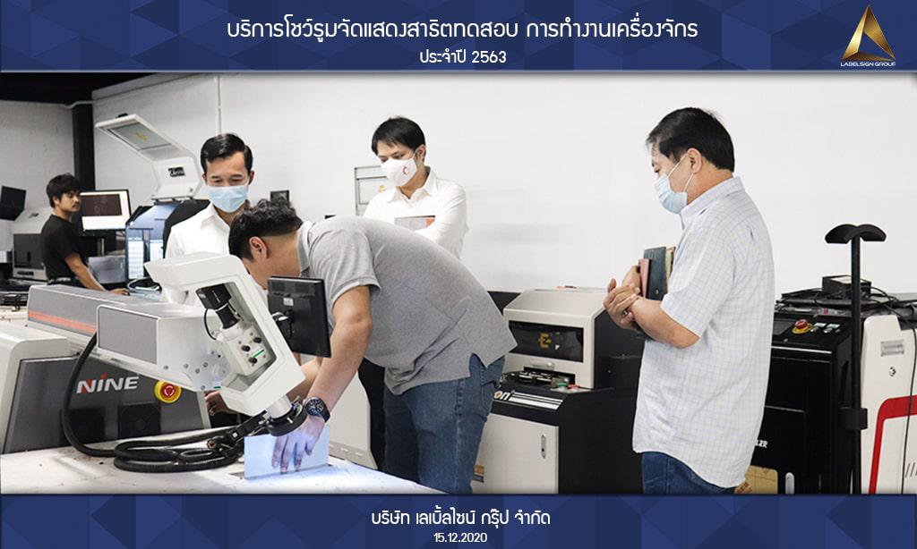 บริการโชว์รูมจัดแสดงสาธิตทดสอบ การทำงานเครื่องจักรประจำปี 2563 วันที่ 15/12/2563