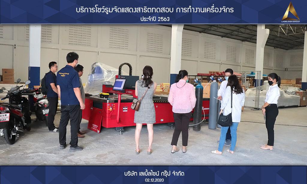 บริการโชว์รูมจัดแสดงสาธิตทดสอบ การทำงานเครื่องจักรประจำปี 2563 วันที่ 02/12/2563