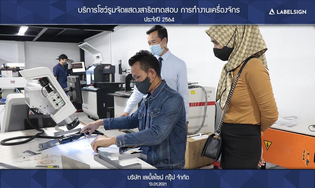 บริการโชว์รูมจัดแสดงสาธิตทดสอบ การทำงานเครื่องจักรประจำปี 2564 วันที่ 13/01/2564