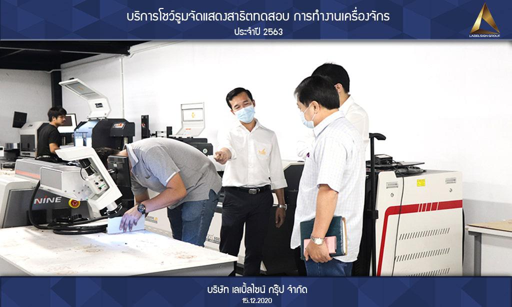 บริการโชว์รูมจัดแสดงสาธิตทดสอบ การทำงานเครื่องจักรประจำปี 2563 วันที่ 15/12/2563