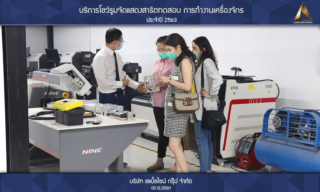 บริการโชว์รูมจัดแสดงสาธิตทดสอบ การทำงานเครื่องจักรประจำปี 2563 วันที่ 02/12/2563