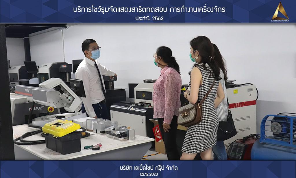 บริการโชว์รูมจัดแสดงสาธิตทดสอบ การทำงานเครื่องจักรประจำปี 2563 วันที่ 02/12/2563