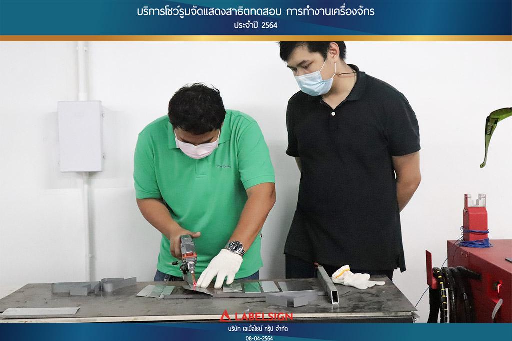 บริการโชว์รุมจัดแสดงสาธิทดสอบ การทำงานเครื่องจักร ประจำปี 2564