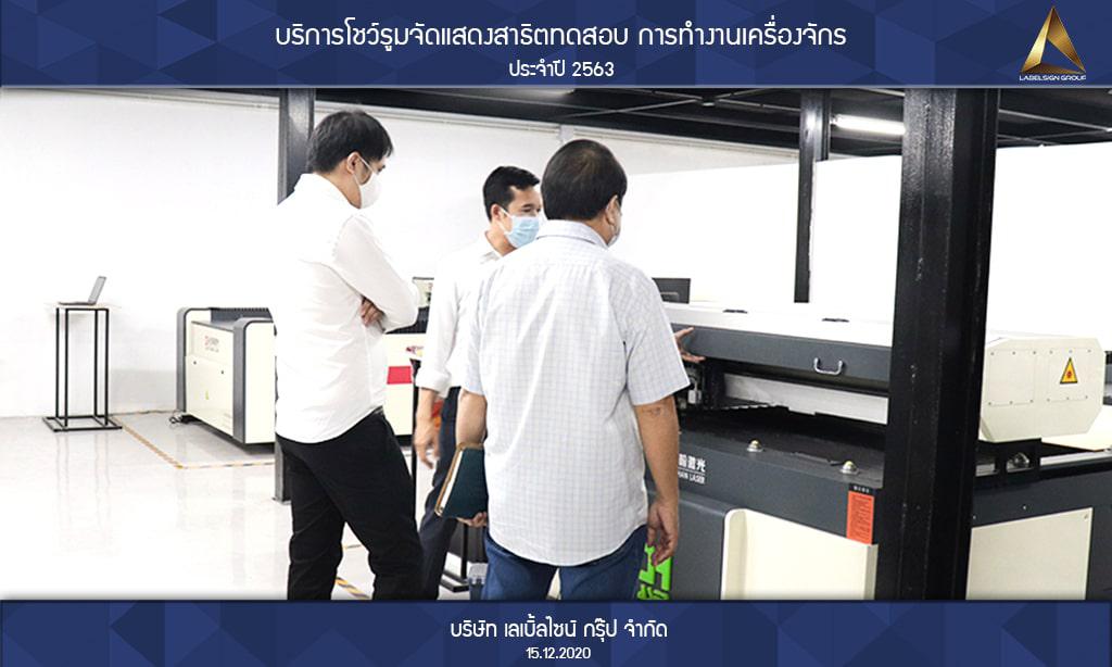 บริการโชว์รูมจัดแสดงสาธิตทดสอบ การทำงานเครื่องจักรประจำปี 2563 วันที่ 15/12/2563