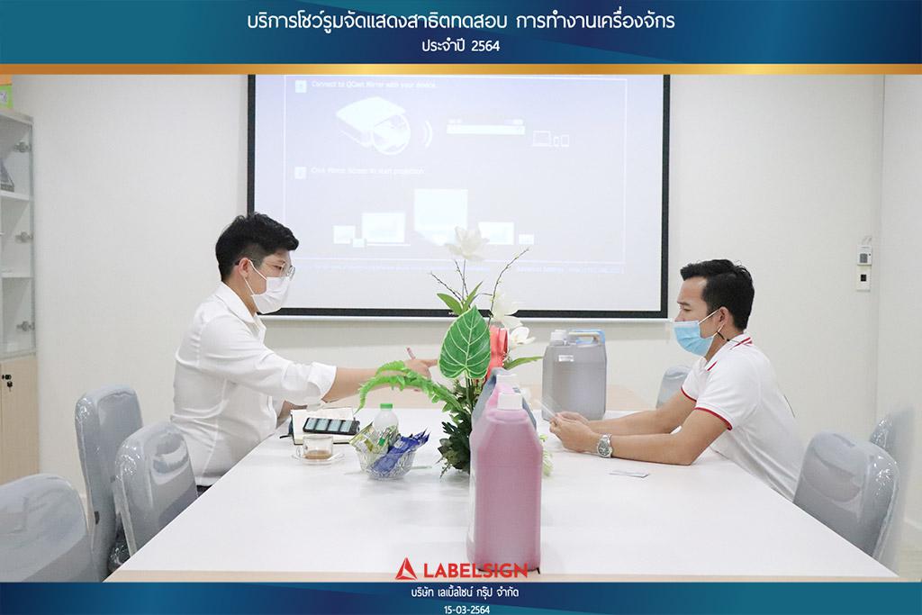 บริการโชว์รุมจัดแสดงสาธิทดสอบ การทำงานเครื่องจักร ประจำปี 2564