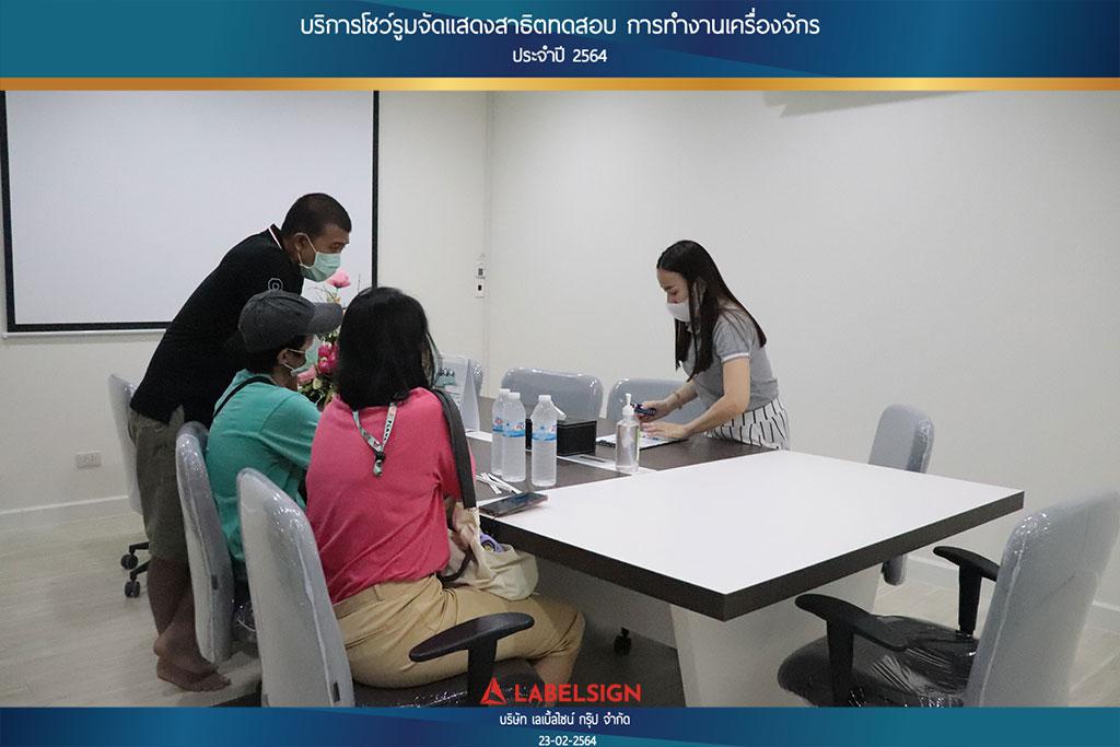 บริการโชว์รูมจัดแสดงสาธิตทดสอบ การทำงานเครื่องจักรประจำปี 2564 วันที่ 23/02/2564