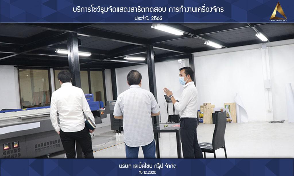 บริการโชว์รูมจัดแสดงสาธิตทดสอบ การทำงานเครื่องจักรประจำปี 2563 วันที่ 15/12/2563