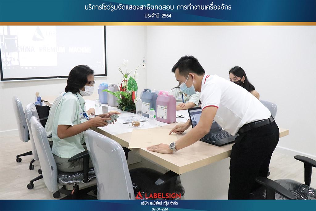 บริการโชว์รุมจัดแสดงสาธิทดสอบ การทำงานเครื่องจักร ประจำปี 2564