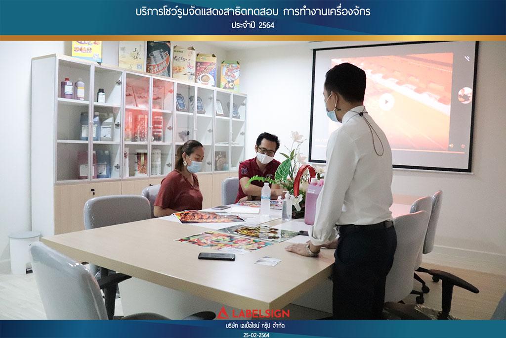 บริการโชว์รูมจัดแสดงสาธิตทดสอบ การทำงานเครื่องจักรประจำปี 2564 วันที่ 25/02/2564