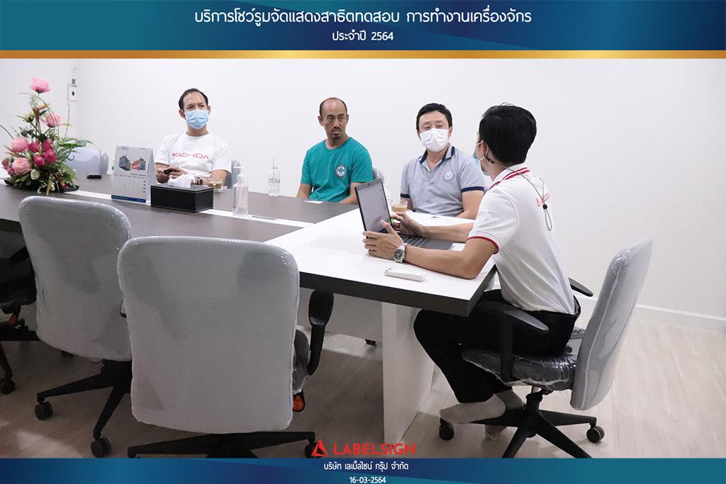 บริการโชว์รุมจัดแสดงสาธิทดสอบ การทำงานเครื่องจักร ประจำปี 2564