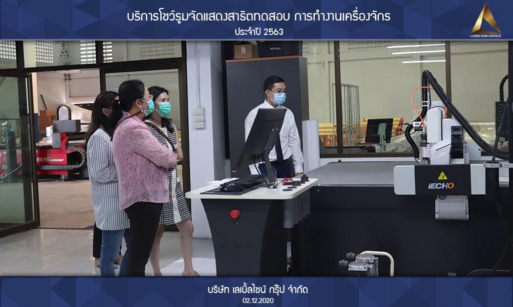 บริการโชว์รูมจัดแสดงสาธิตทดสอบ การทำงานเครื่องจักรประจำปี 2563 วันที่ 02/12/2563