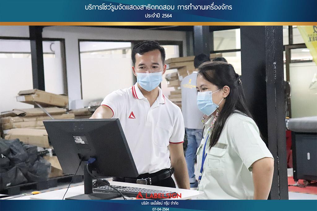 บริการโชว์รุมจัดแสดงสาธิทดสอบ การทำงานเครื่องจักร ประจำปี 2564