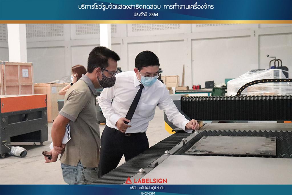 บริการโชว์รุมจัดแสดงสาธิทดสอบ การทำงานเครื่องจักร ประจำปี 2564