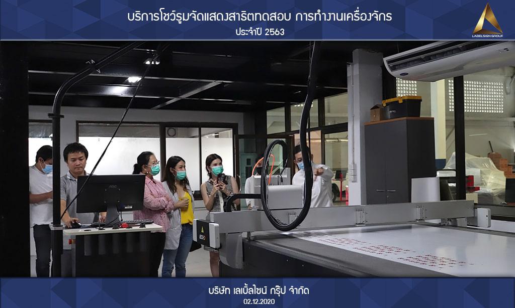 บริการโชว์รูมจัดแสดงสาธิตทดสอบ การทำงานเครื่องจักรประจำปี 2563 วันที่ 02/12/2563