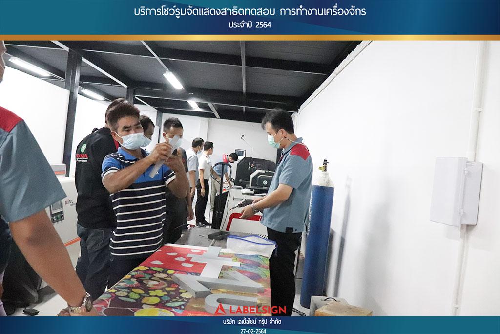 บริการโชว์รูมจัดแสดงสาธิตทดสอบ การทำงานเครื่องจักรประจำปี 2564 วันที่ 27/02/2564