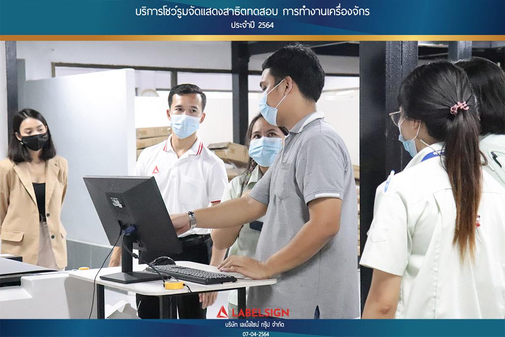 บริการโชว์รุมจัดแสดงสาธิทดสอบ การทำงานเครื่องจักร ประจำปี 2564