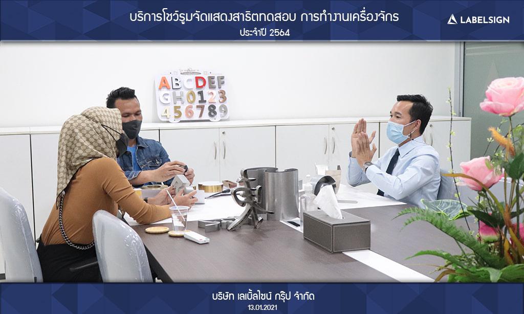 บริการโชว์รูมจัดแสดงสาธิตทดสอบ การทำงานเครื่องจักรประจำปี 2564 วันที่ 13/01/2564