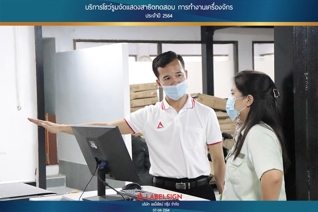 บริการโชว์รุมจัดแสดงสาธิทดสอบ การทำงานเครื่องจักร ประจำปี 2564