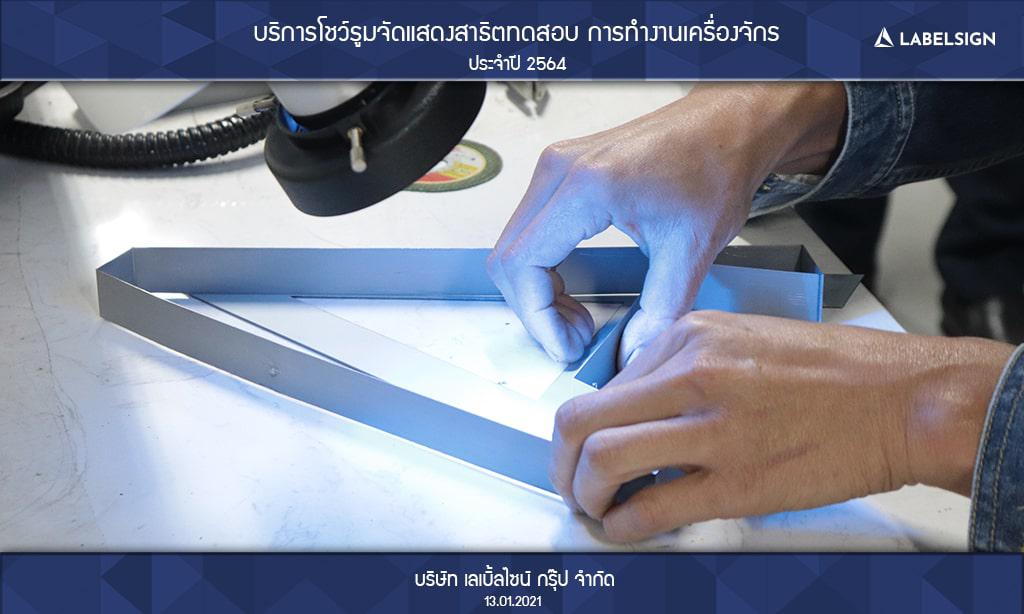 บริการโชว์รูมจัดแสดงสาธิตทดสอบ การทำงานเครื่องจักรประจำปี 2564 วันที่ 13/01/2564