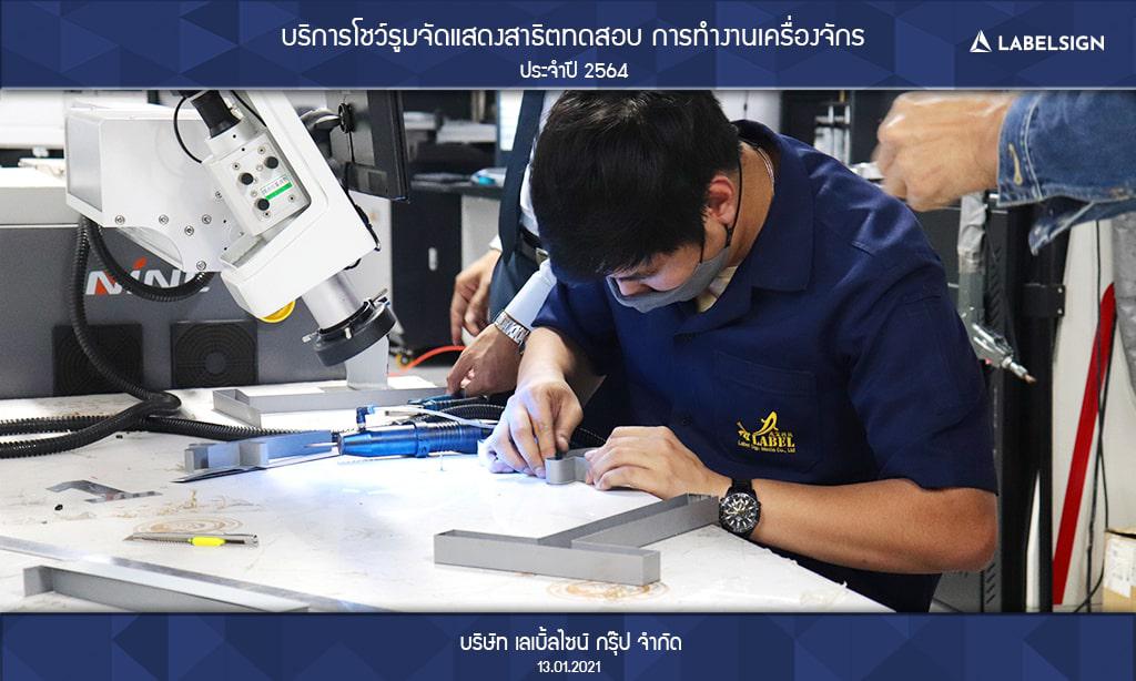 บริการโชว์รูมจัดแสดงสาธิตทดสอบ การทำงานเครื่องจักรประจำปี 2564 วันที่ 13/01/2564