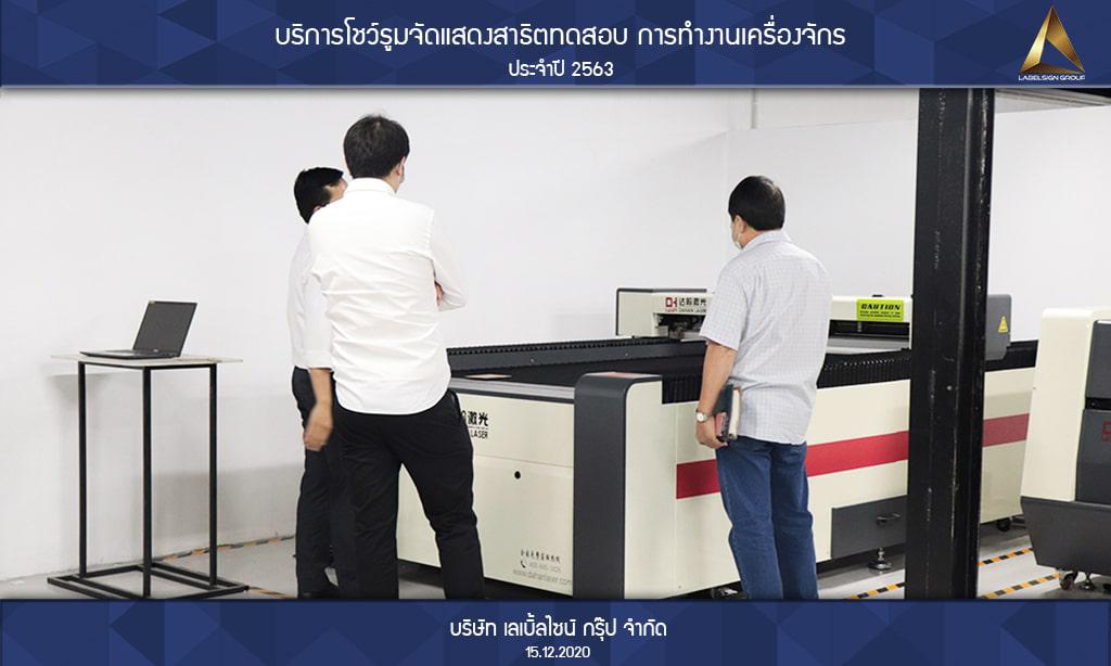 บริการโชว์รูมจัดแสดงสาธิตทดสอบ การทำงานเครื่องจักรประจำปี 2563 วันที่ 15/12/2563