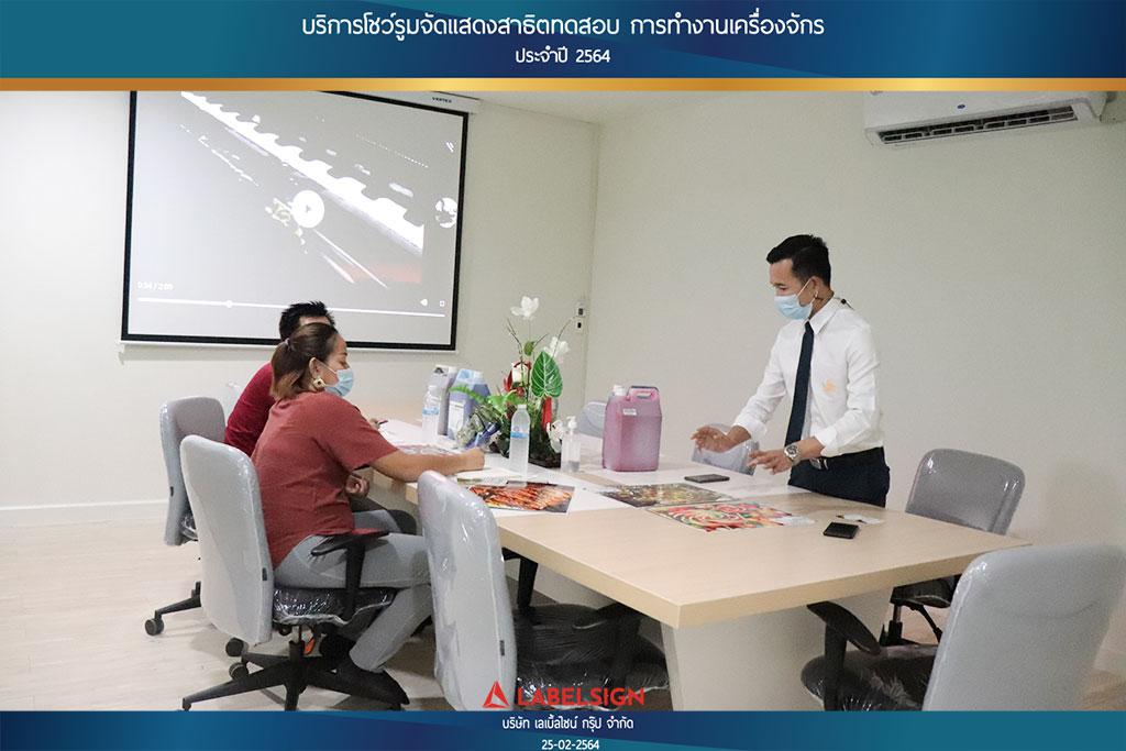 บริการโชว์รูมจัดแสดงสาธิตทดสอบ การทำงานเครื่องจักรประจำปี 2564 วันที่ 25/02/2564