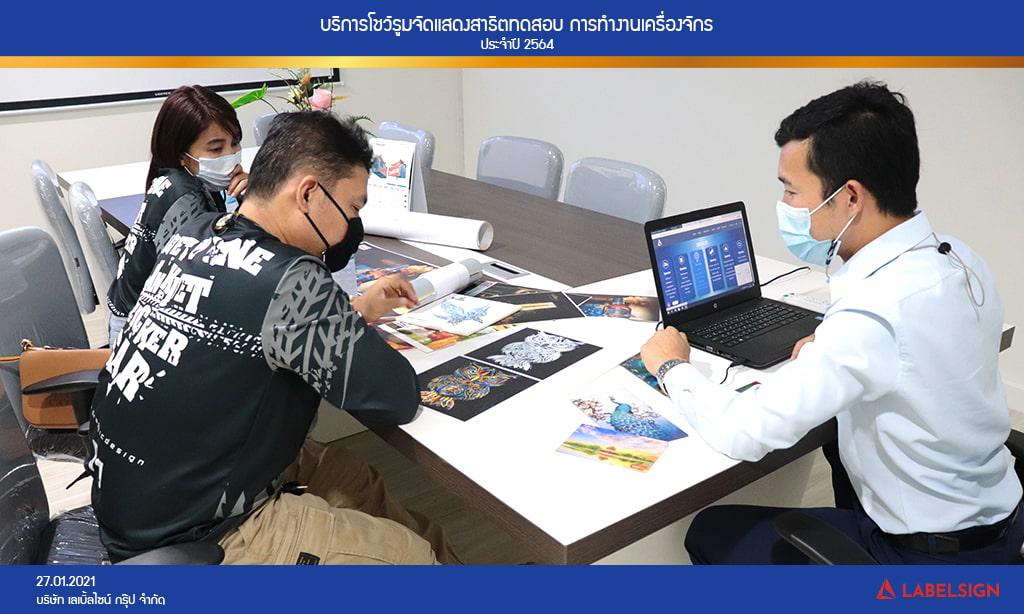 บริการโชว์รูมจัดแสดงสาธิตทดสอบ การทำงานเครื่องจักรประจำปี 2564 วันที่ 27/01/2564