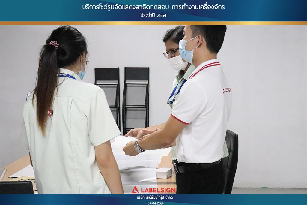 บริการโชว์รุมจัดแสดงสาธิทดสอบ การทำงานเครื่องจักร ประจำปี 2564