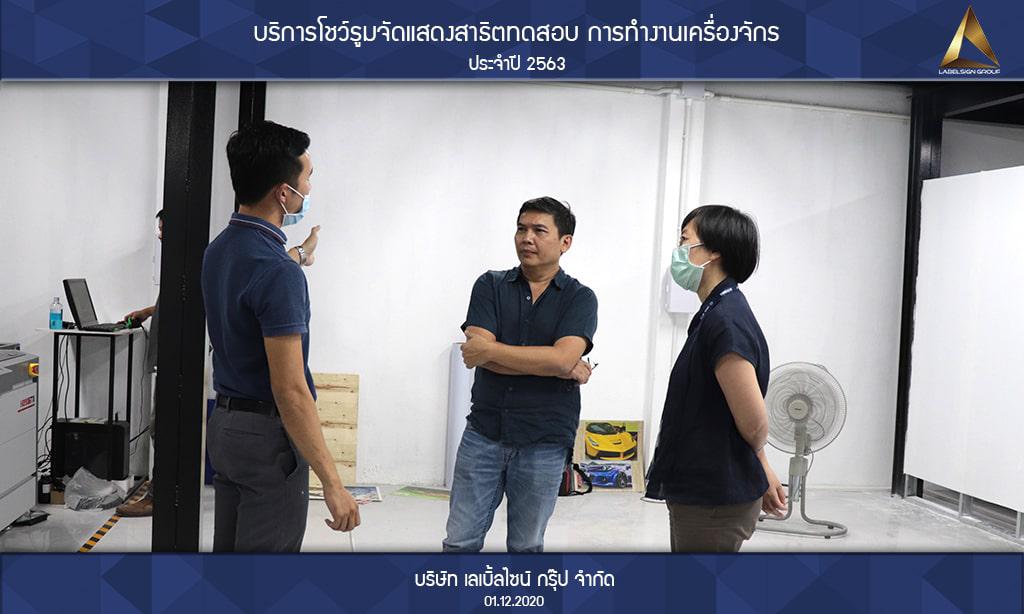 บริการโชว์รูมจัดแสดงสาธิตทดสอบ การทำงานเครื่องจักรประจำปี 2563 วันที่ 01/12/2563