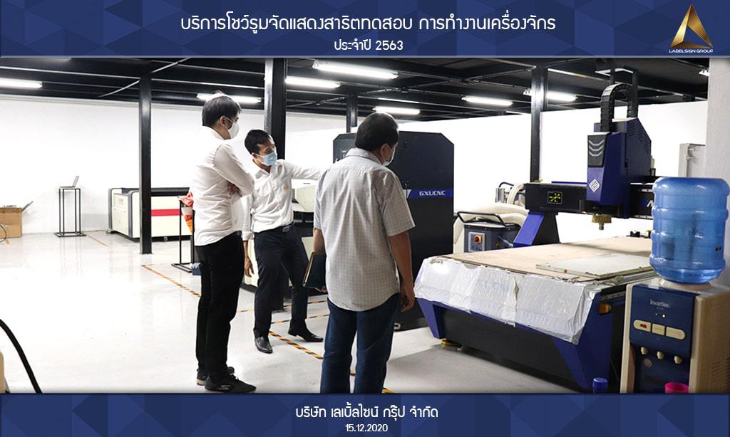 บริการโชว์รูมจัดแสดงสาธิตทดสอบ การทำงานเครื่องจักรประจำปี 2563 วันที่ 15/12/2563