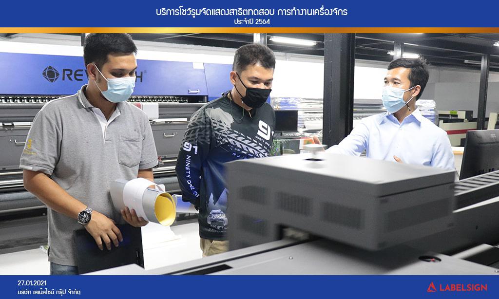 บริการโชว์รูมจัดแสดงสาธิตทดสอบ การทำงานเครื่องจักรประจำปี 2564 วันที่ 27/01/2564