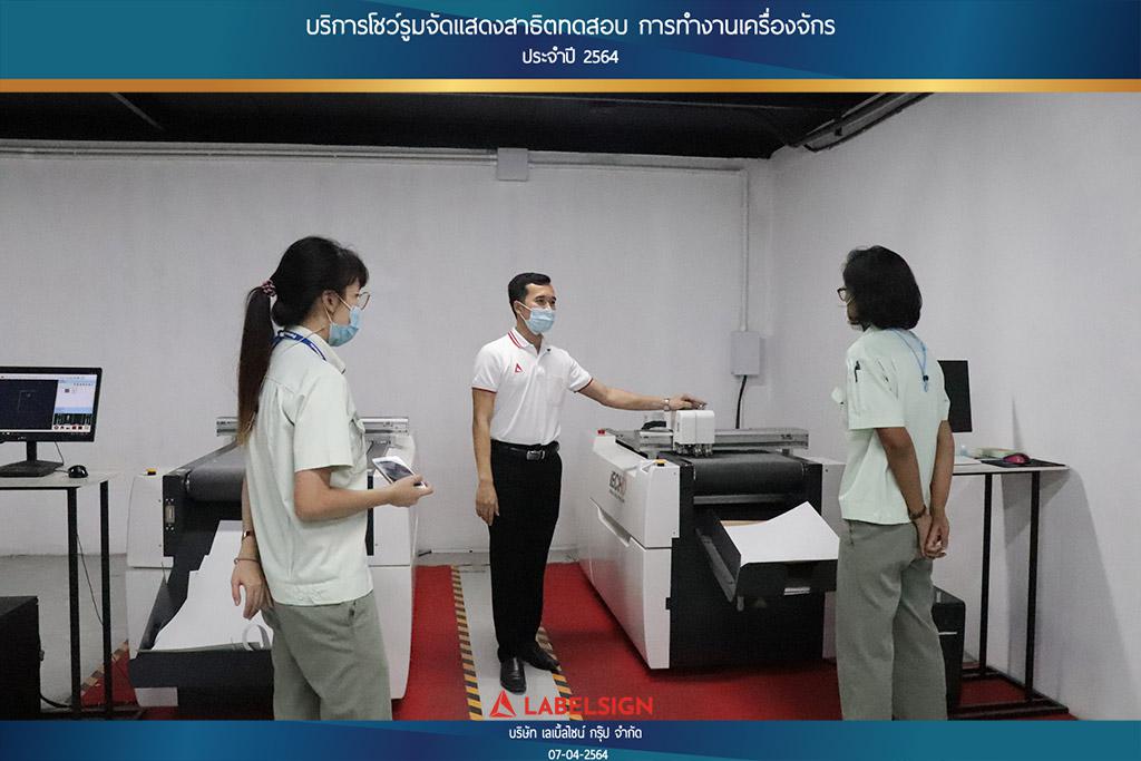 บริการโชว์รุมจัดแสดงสาธิทดสอบ การทำงานเครื่องจักร ประจำปี 2564