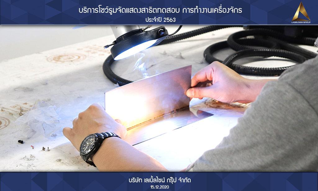 บริการโชว์รูมจัดแสดงสาธิตทดสอบ การทำงานเครื่องจักรประจำปี 2563 วันที่ 15/12/2563