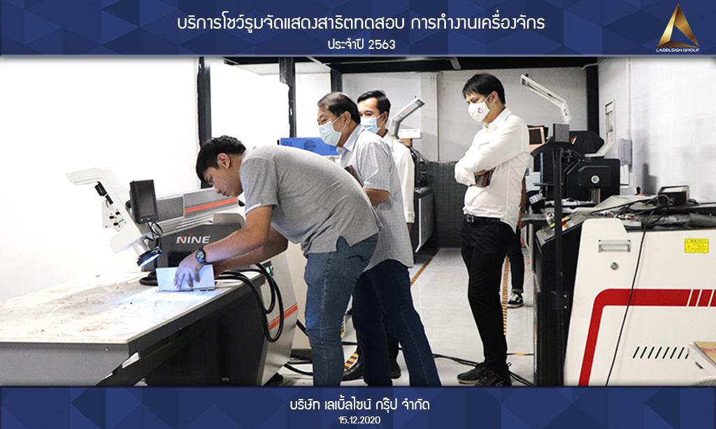 บริการโชว์รูมจัดแสดงสาธิตทดสอบ การทำงานเครื่องจักรประจำปี 2563 วันที่ 15/12/2563