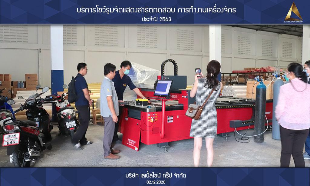 บริการโชว์รูมจัดแสดงสาธิตทดสอบ การทำงานเครื่องจักรประจำปี 2563 วันที่ 02/12/2563