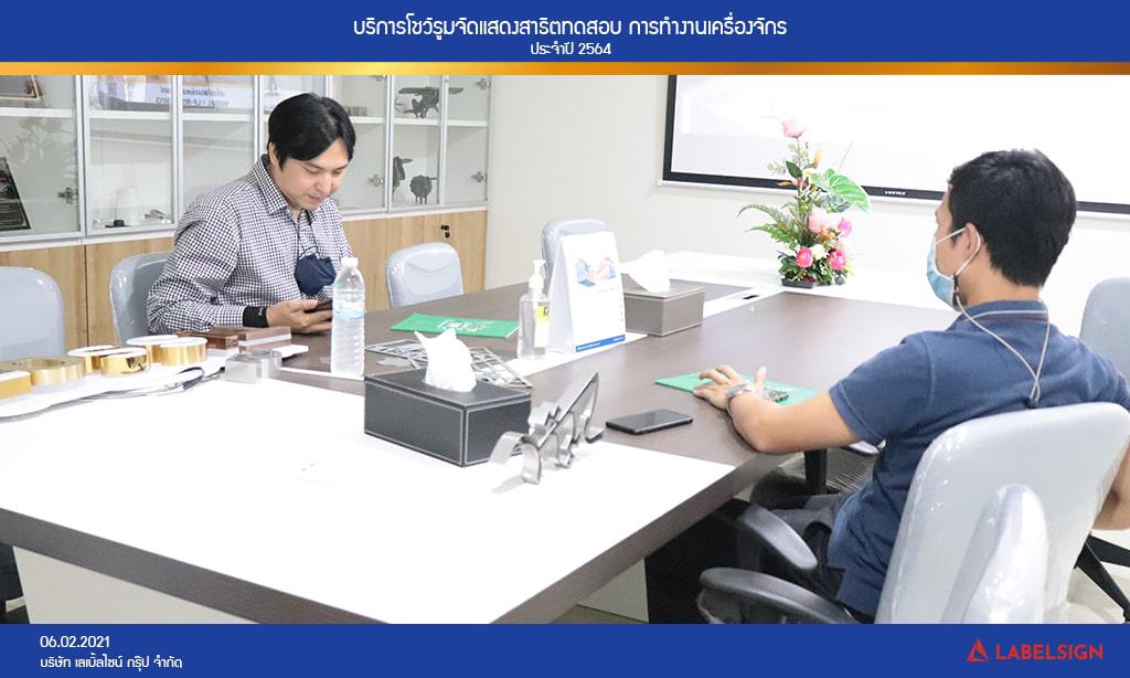 บริการโชว์รูมจัดแสดงสาธิตทดสอบ การทำงานเครื่องจักรประจำปี 2564 วันที่ 06/02/2564