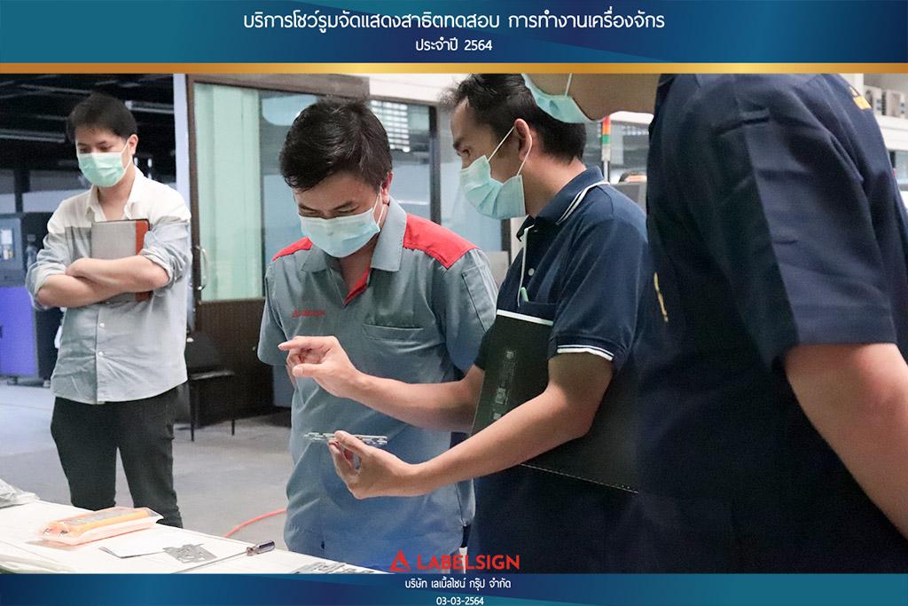 บริการโชว์รุมจัดแสดงสาธิทดสอบ การทำงานเครื่องจักร ประจำปี 2564